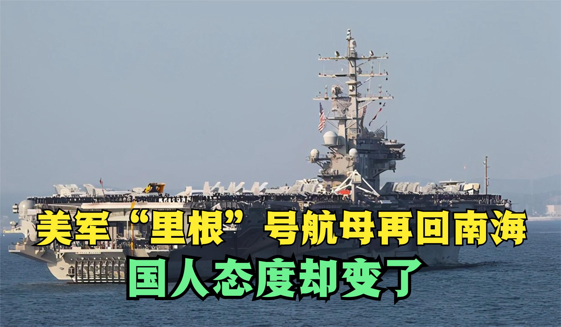 里根号航母再进南海“秀肌肉”，为何国人态度却变了：机会来了！