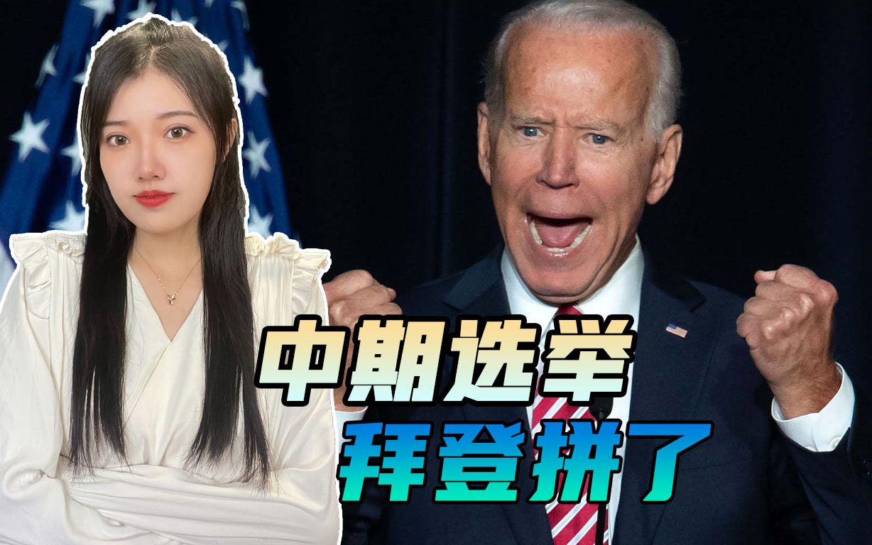 拜登的最后一搏，给美国民众送油加送钱，民主党中期选举会凉凉吗