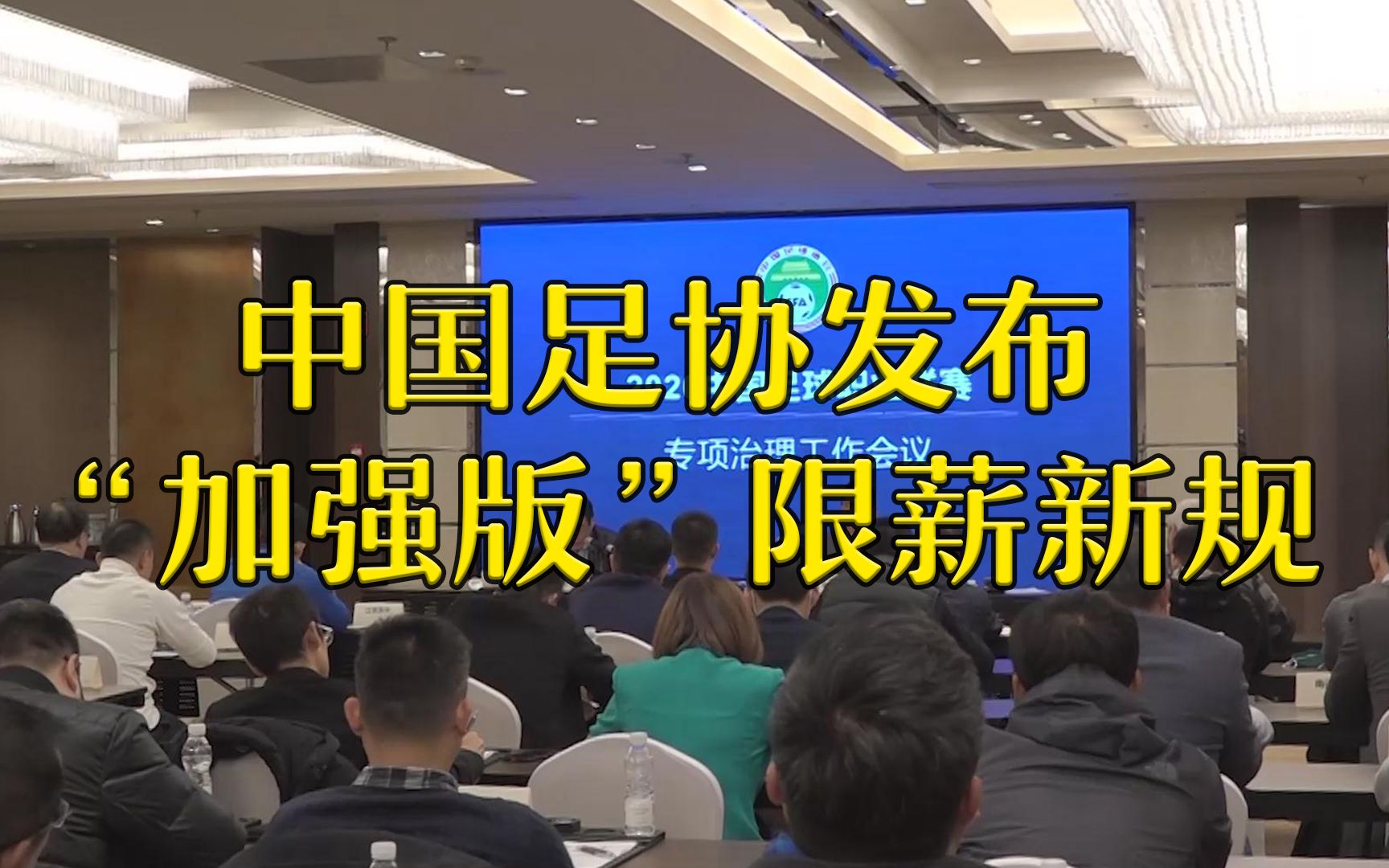 中国足协发布“加强版”限薪新规 促职业联赛可持续发展