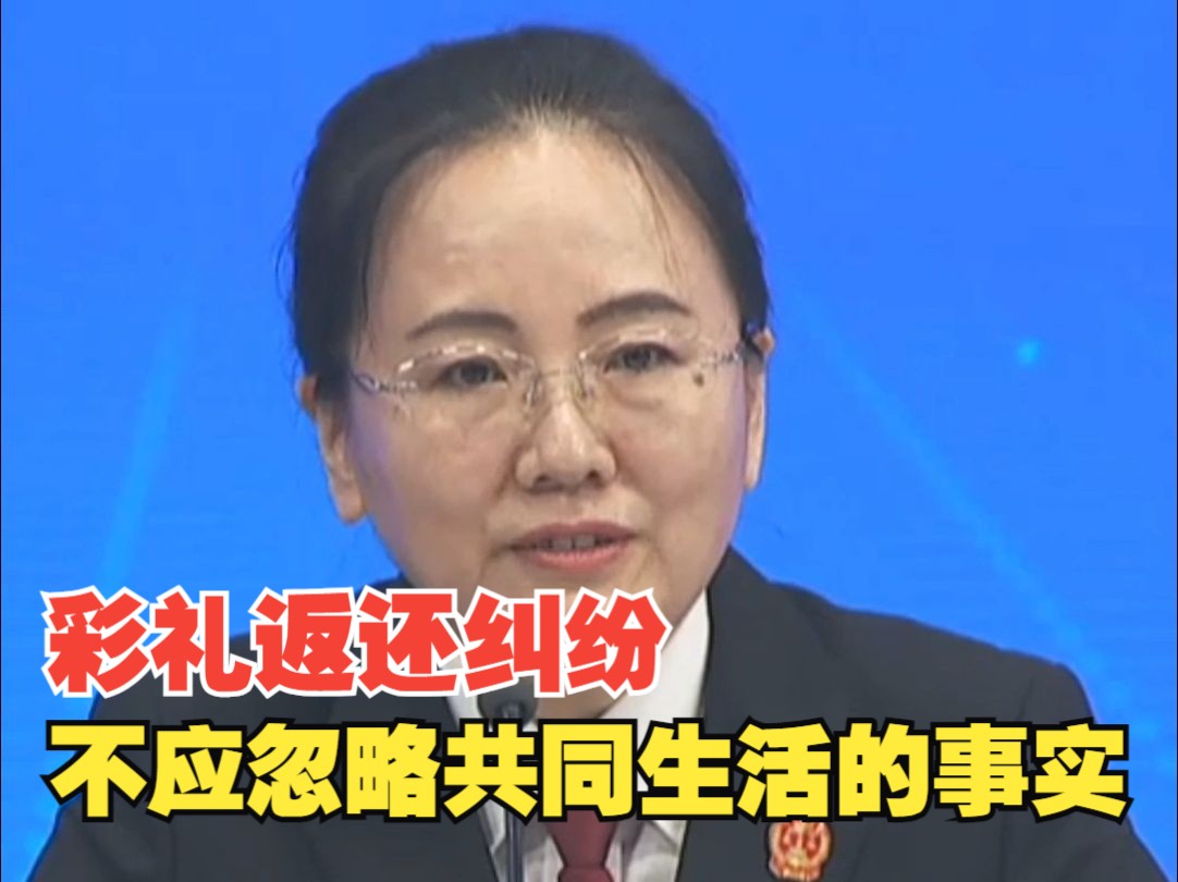 最高法：审理彩礼返还纠纷时，不应当忽略共同生活的“夫妻之实”