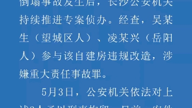 检察机关依法对长沙居民自建房倒塌事故中的9名犯罪嫌