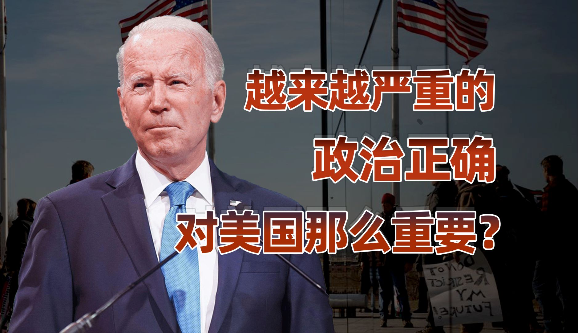 【卢克文工作室】政治正确愈发严重，美国究竟在打什么算盘？
