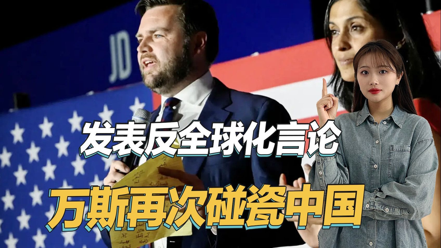 万斯彻底暴露无知，发表反全球化言论时，再次无脑碰瓷中国