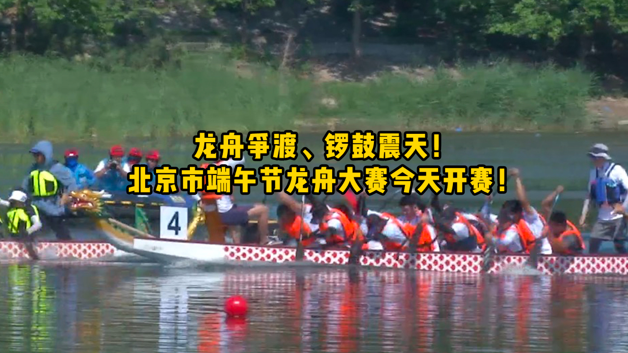 龙舟争渡、锣鼓震天！北京市端午节龙舟大赛今天开赛！