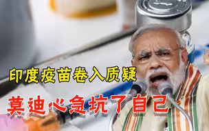 莫迪接种的是问题疫苗？印度疫苗又陷入疑云，急功近利成祸根