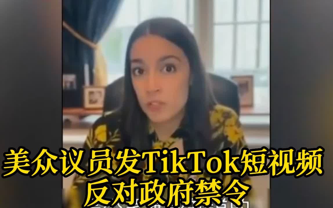 美众议员首发TikTok短视频 反对政府禁令