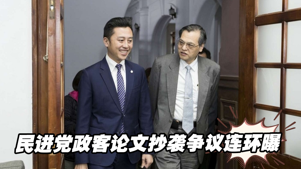 查查查！民进党政客论文抄袭争议连环曝，台教育部门出手