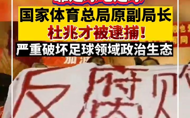 国家体育总局原副局长杜兆才被逮捕！