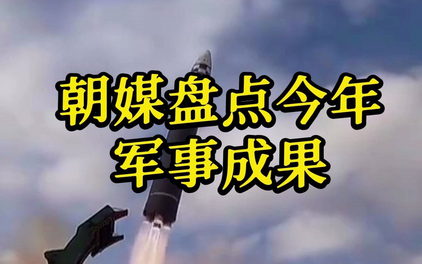 朝媒盘点今年军事成果 金与正：再多制裁无阻朝方卫星及导弹计划
