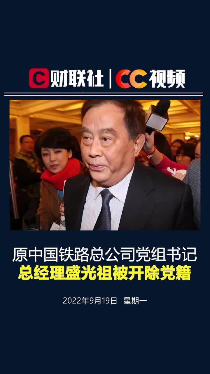 原中国铁路总公司党组书记总经理盛光祖被开除党籍