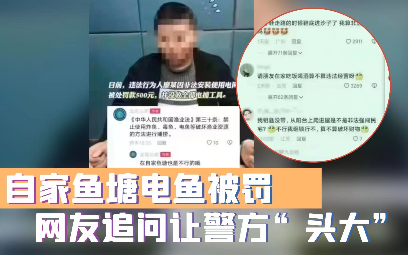 自家鱼塘电鱼被罚 网友追问让警方“头大”