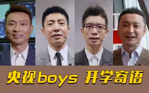 少年强，中国强！央视boys为同学们送来满满的开学祝福