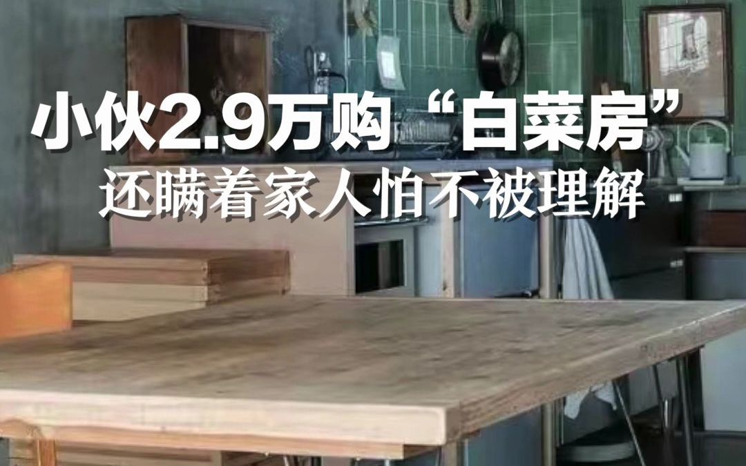 小伙购2.9万元“白菜房”：两天成交入住，还瞒着家人怕不被理解。