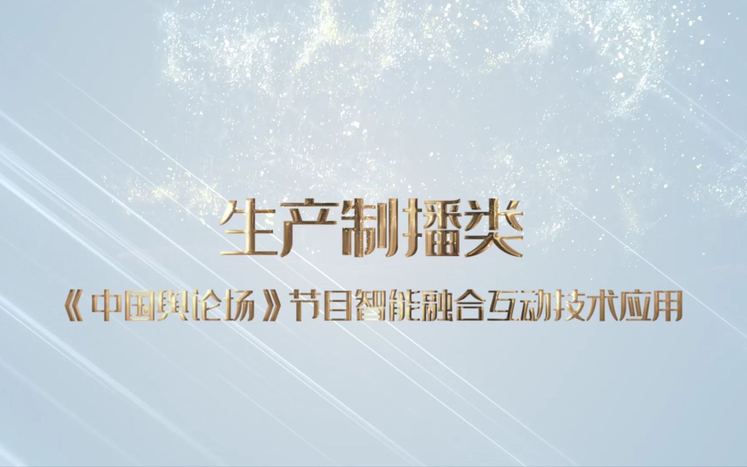 【智慧广电优秀案例展播】《中国舆论场》节目智能融合互动技术应用