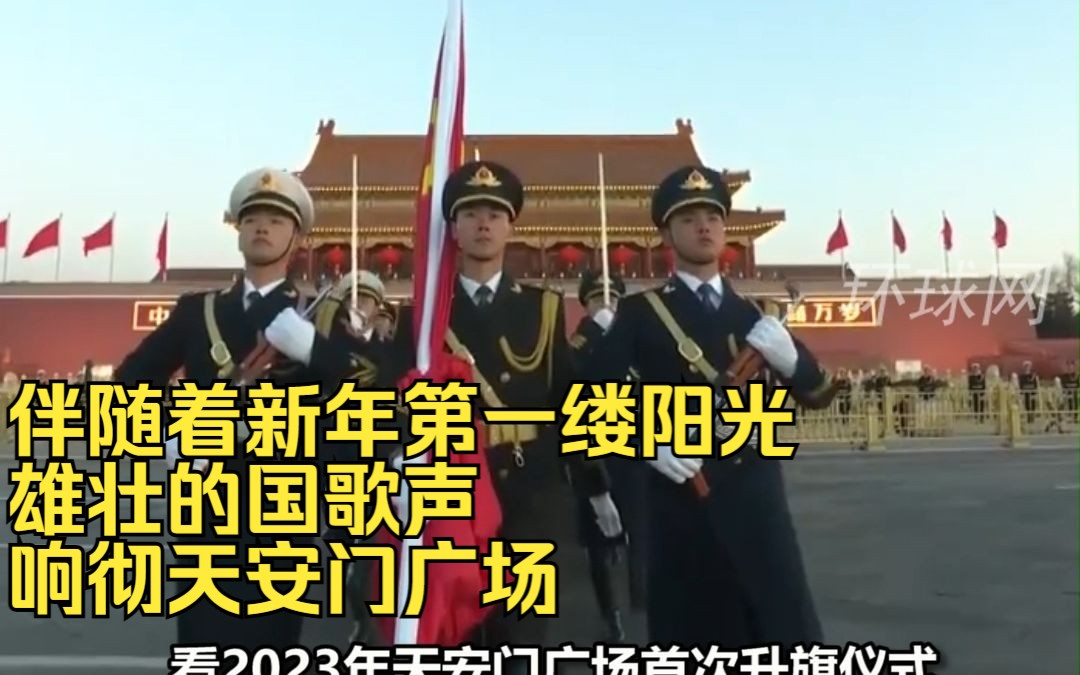 伴随着新年第一缕阳光，雄壮的国歌声响彻天安门广场，鲜艳的五星红旗与太阳一同升起！2023，中国会越来越好！传递祝福，新年快乐！
