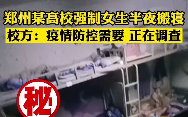 郑州某高校强制女生半夜搬寝 校方：疫情防控需要 正在调查