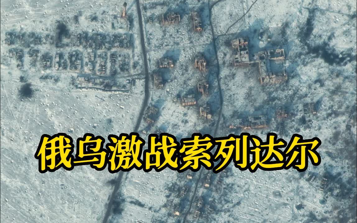 俄乌激战索列达尔 双方互指重创敌军