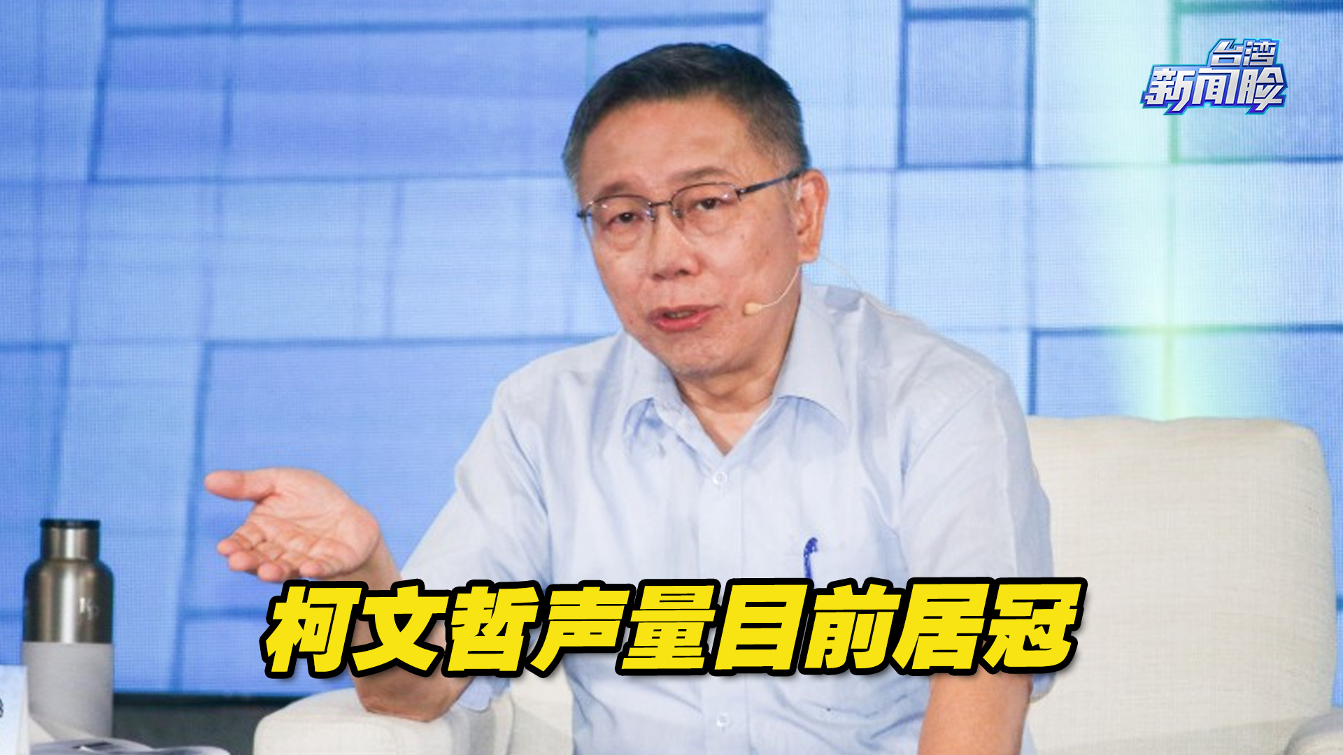 赖清德“民调高，声量低”，柯文哲声量目前居冠