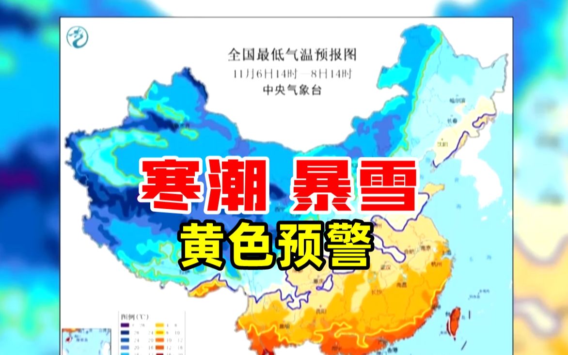 中央气象台发布寒潮 暴雪黄色预警