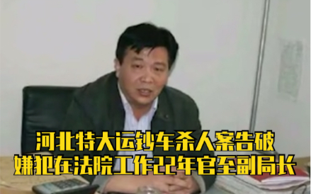 河北特大运钞车杀人案告破，嫌犯在法院工作22年官至副局长