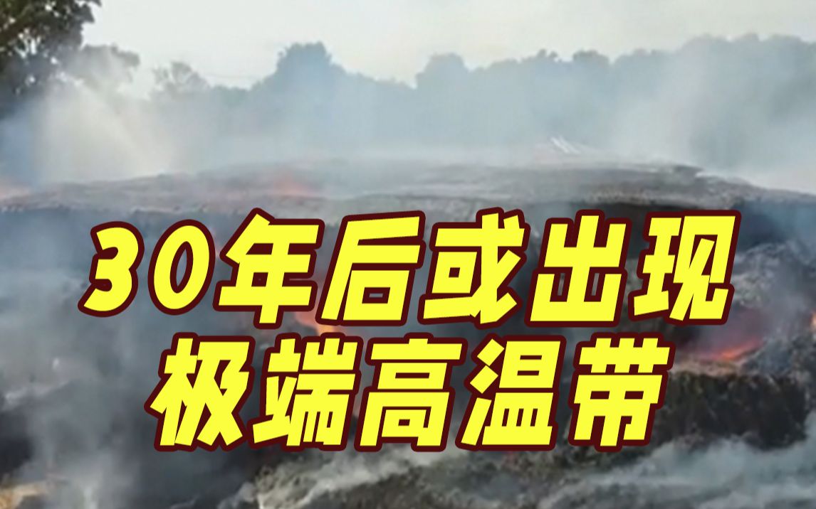美国30年后或出现“极端高温带” 涉及1.07亿人