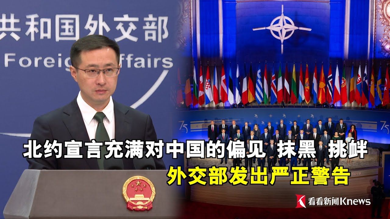 北约10日发布《华盛顿峰会宣言》，其中的涉华内容恶意满满！中国外交部发出严正警告