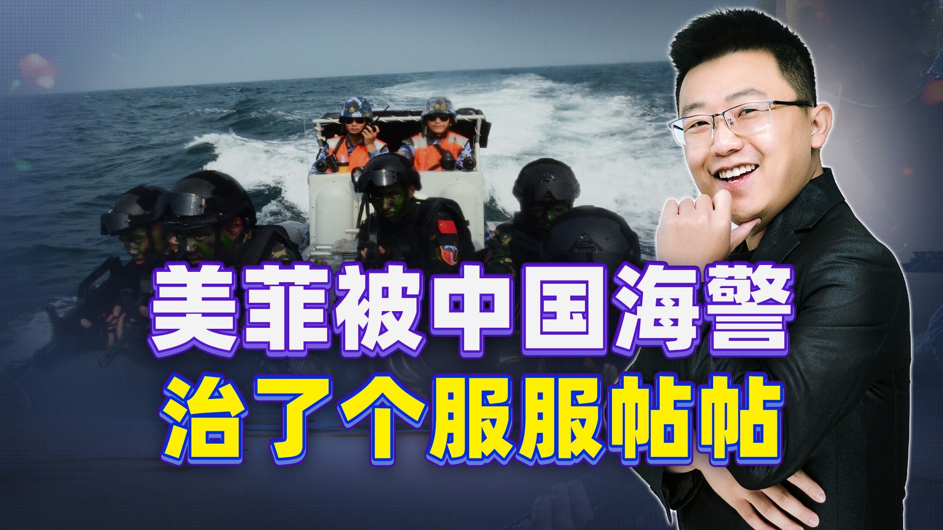 这把被中国海警治了个服服帖帖，美国走狠棋，忽悠菲律宾登门挑衅