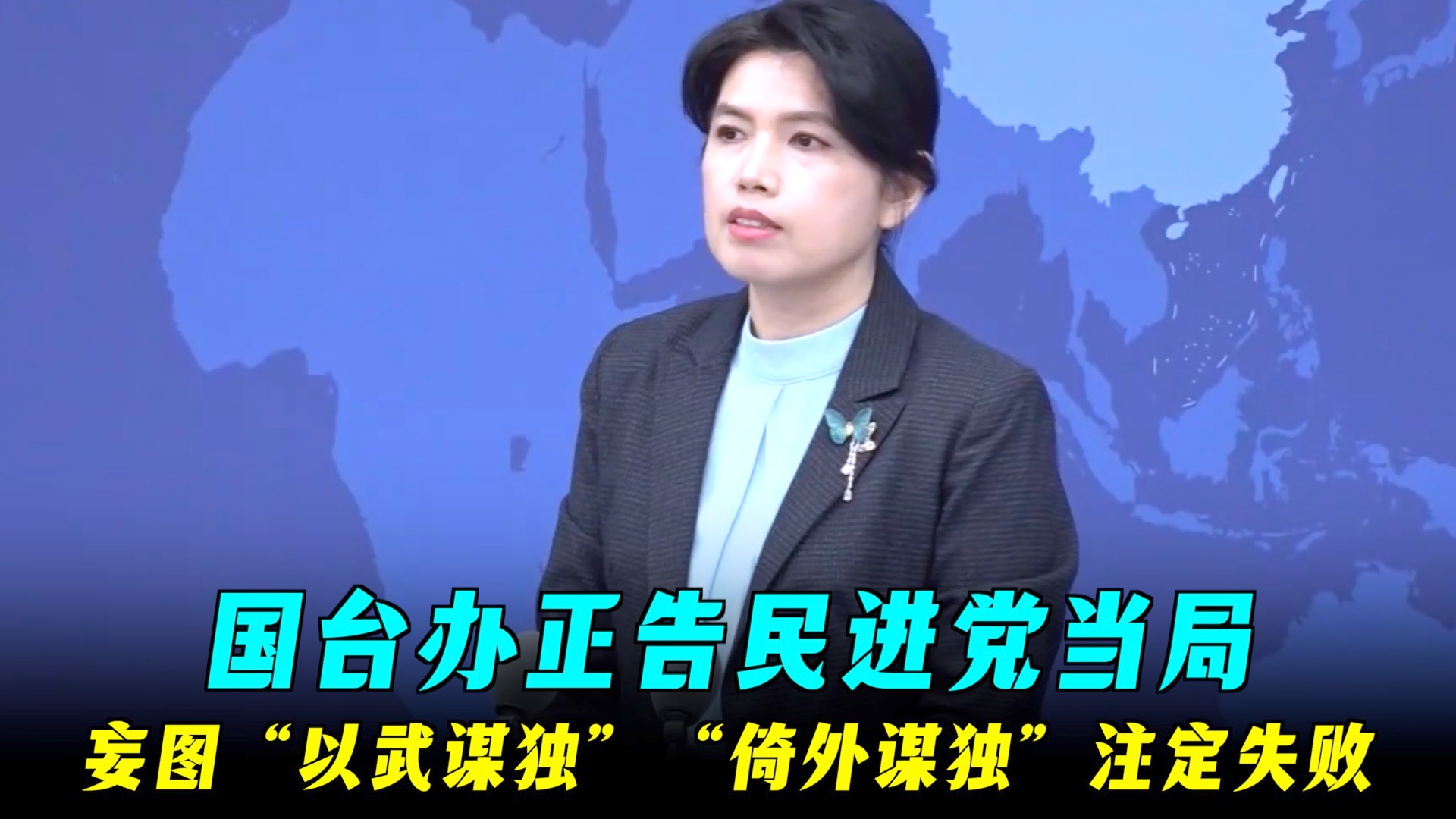 国台办正告民进党当局 妄图“以武谋独”“倚外谋独” 注定失败
