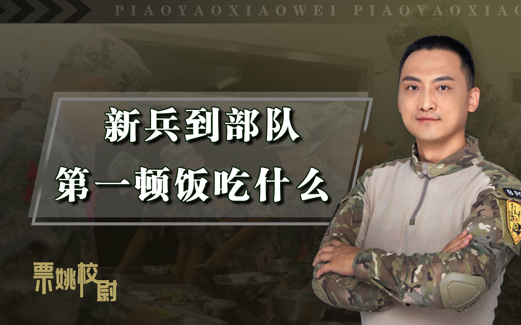 新兵入伍，第一顿饭吃什么？