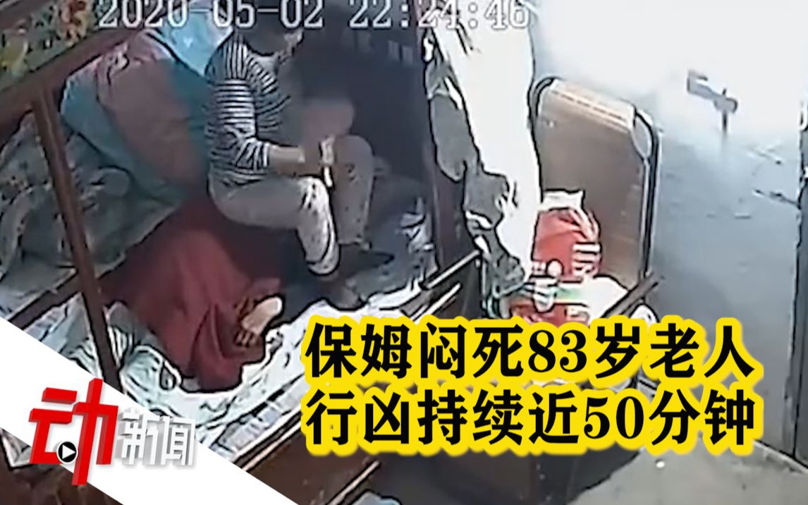 动画还原保姆闷死83岁老人过程：行凶持续近50分钟
