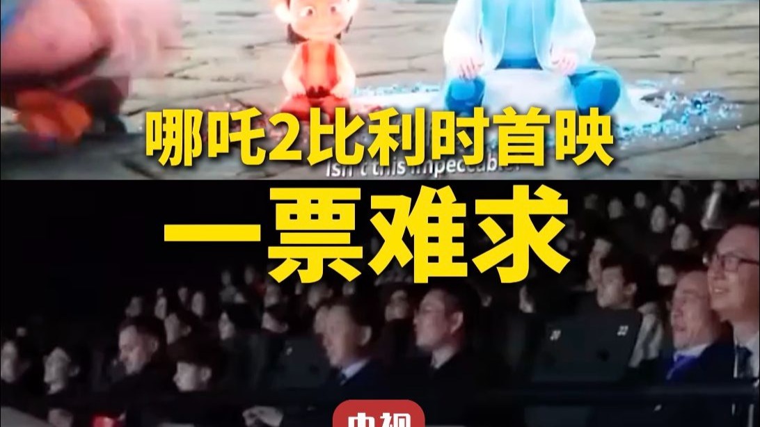 吒儿好棒 ！#哪吒2比利时首映一票难求 #哪吒2激发老外对中国的好奇心