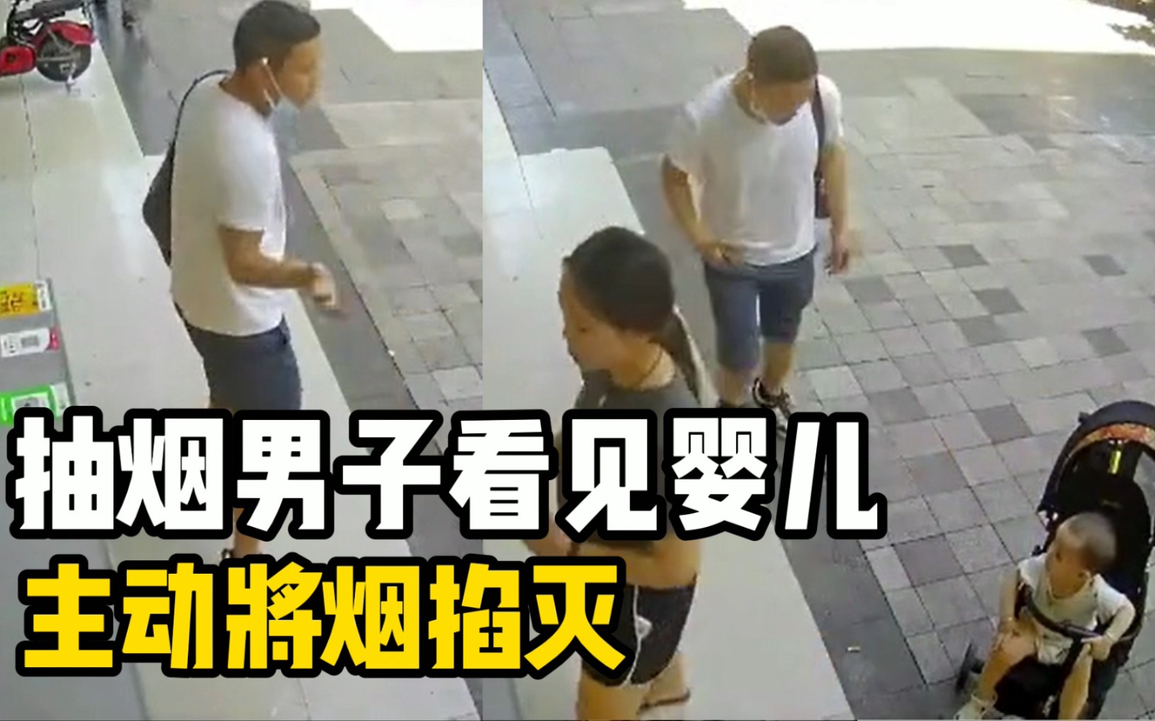 男子抽烟时遇女子推婴儿车靠近 下一秒闪身将烟雾驱散掐灭烟头 引网友怒赞