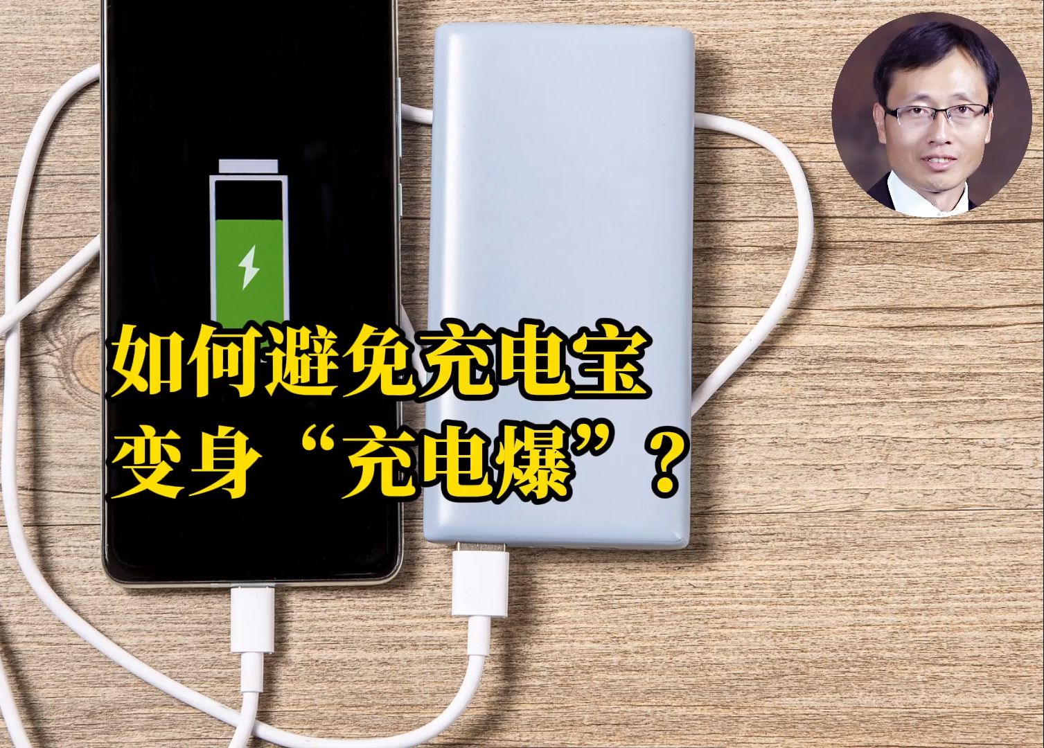 科普一下 | 如何避免充电宝变身“充电爆”？