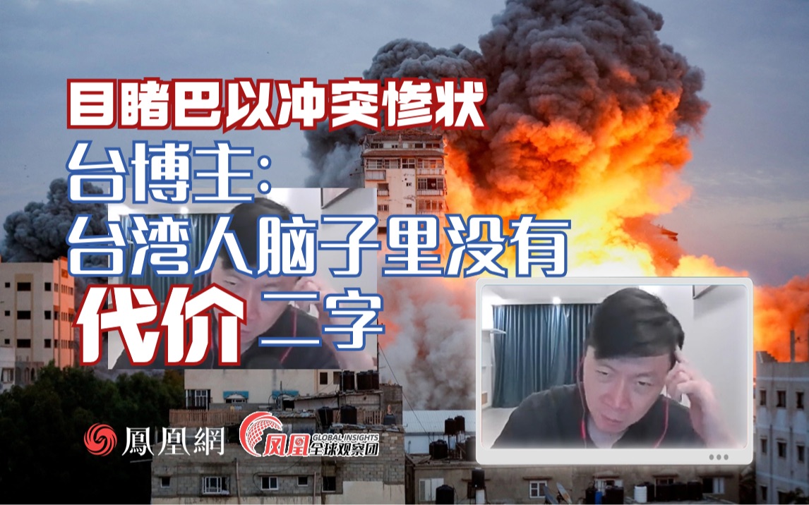 看到巴以冲突惨状 台博主担忧：台湾人字典里没有“代价”两个字
