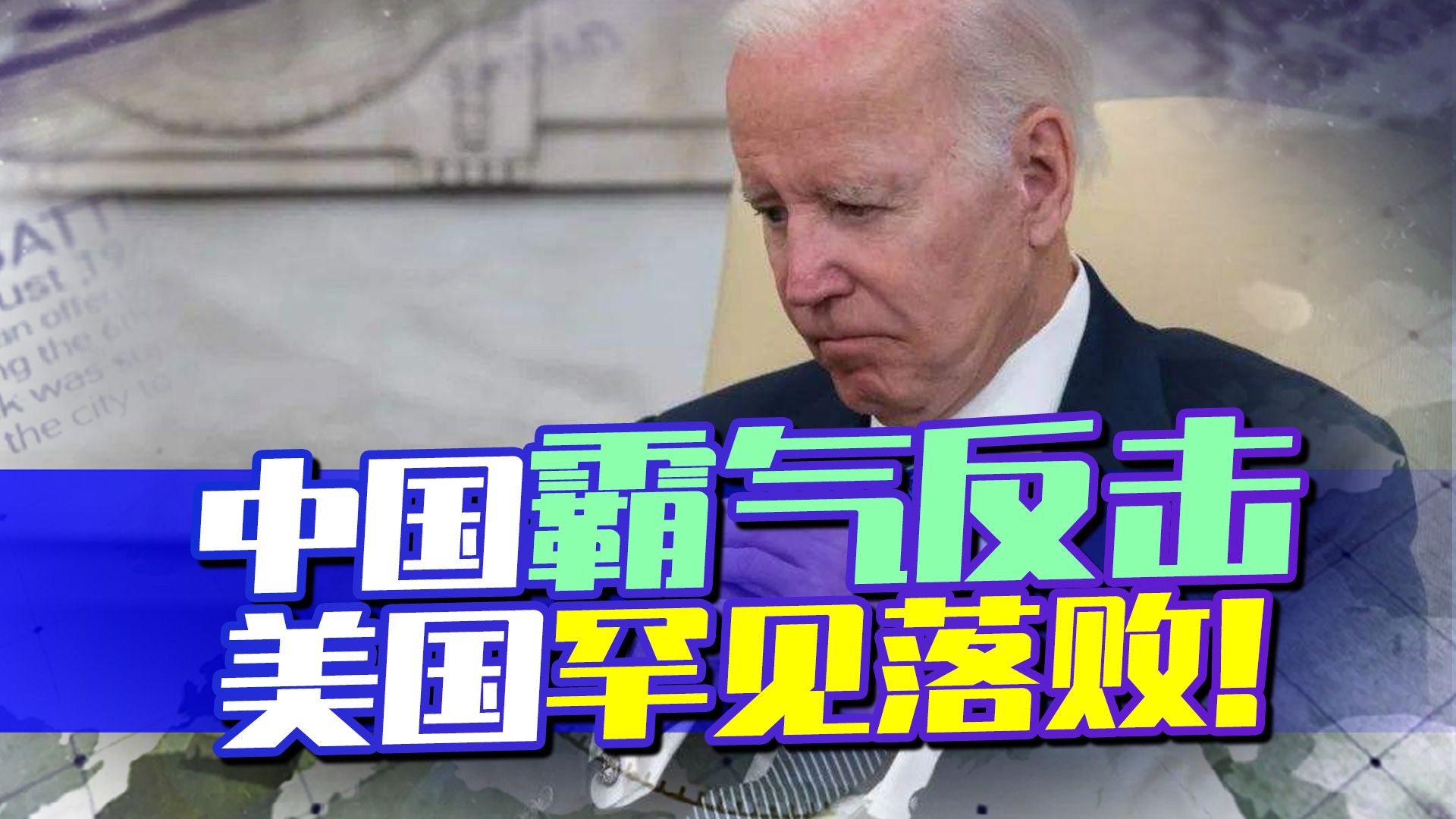 中国霸气反击，联合7国把美国告上WTO，这回拜登政府不认也得认