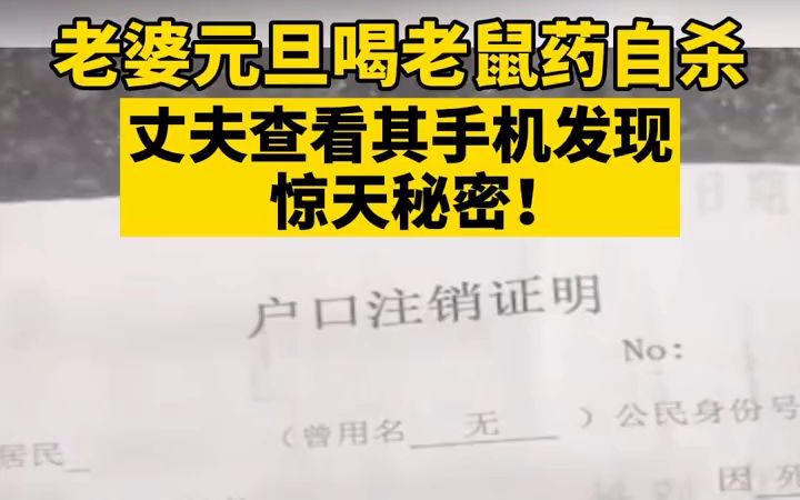 都市报道【老婆元旦喝老鼠药自杀 丈夫查看其手机发现惊天秘密：妻子生前已出轨！老鼠药疑为情夫提供！】