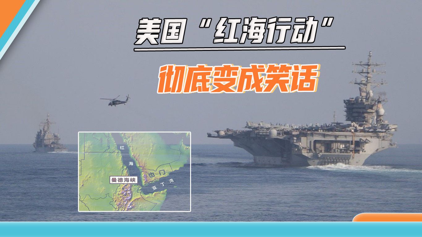 美国“红海行动”沦为笑话：美军在前线拦无人机，盟友只派人围观