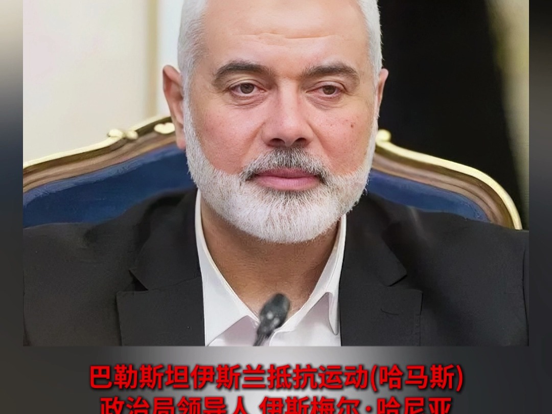 哈马斯领导人伊斯梅尔·哈尼亚在伊朗首都遭袭身亡