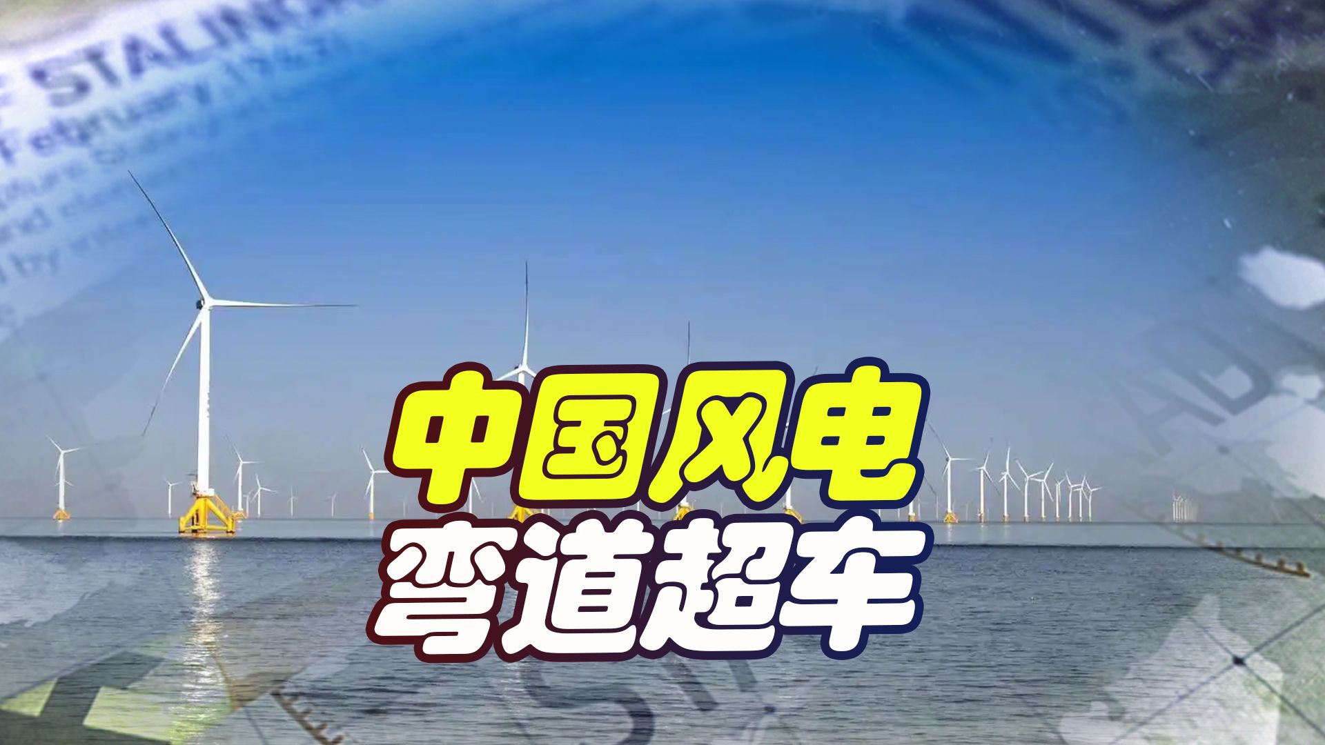 国产风电再次刷新记录，在多项指标上夺冠，从“跟跑”到“领跑”