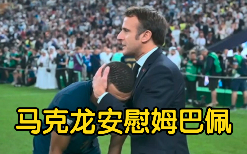马克龙赛后安慰姆巴佩：他是出色球员，还很年轻