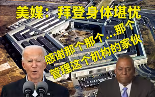 拜登的身体情况存疑 他忘了国防部长叫什么名字