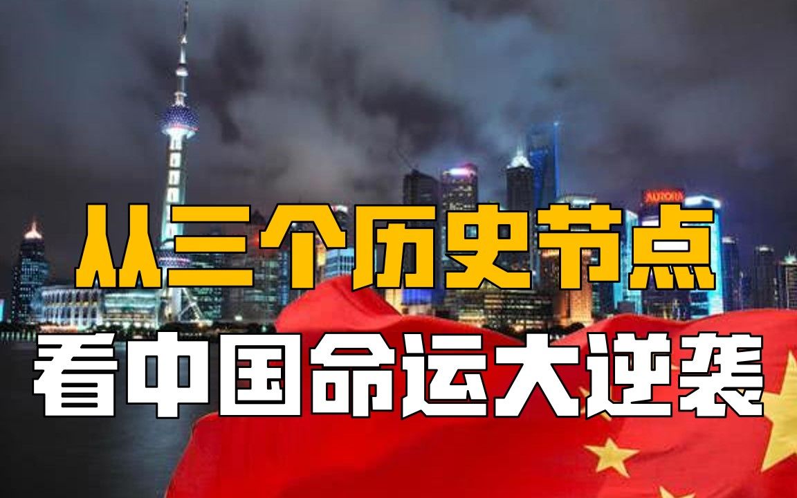 【建党百年】杜平：从三个历史节点看中国命运大逆袭
