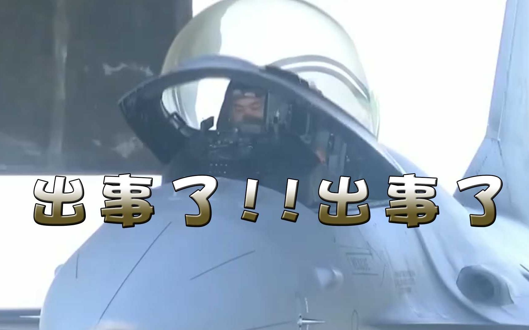 又双叒叕出事了！台改装F16战机剧毒外泄，8名工人瞬间被毒倒