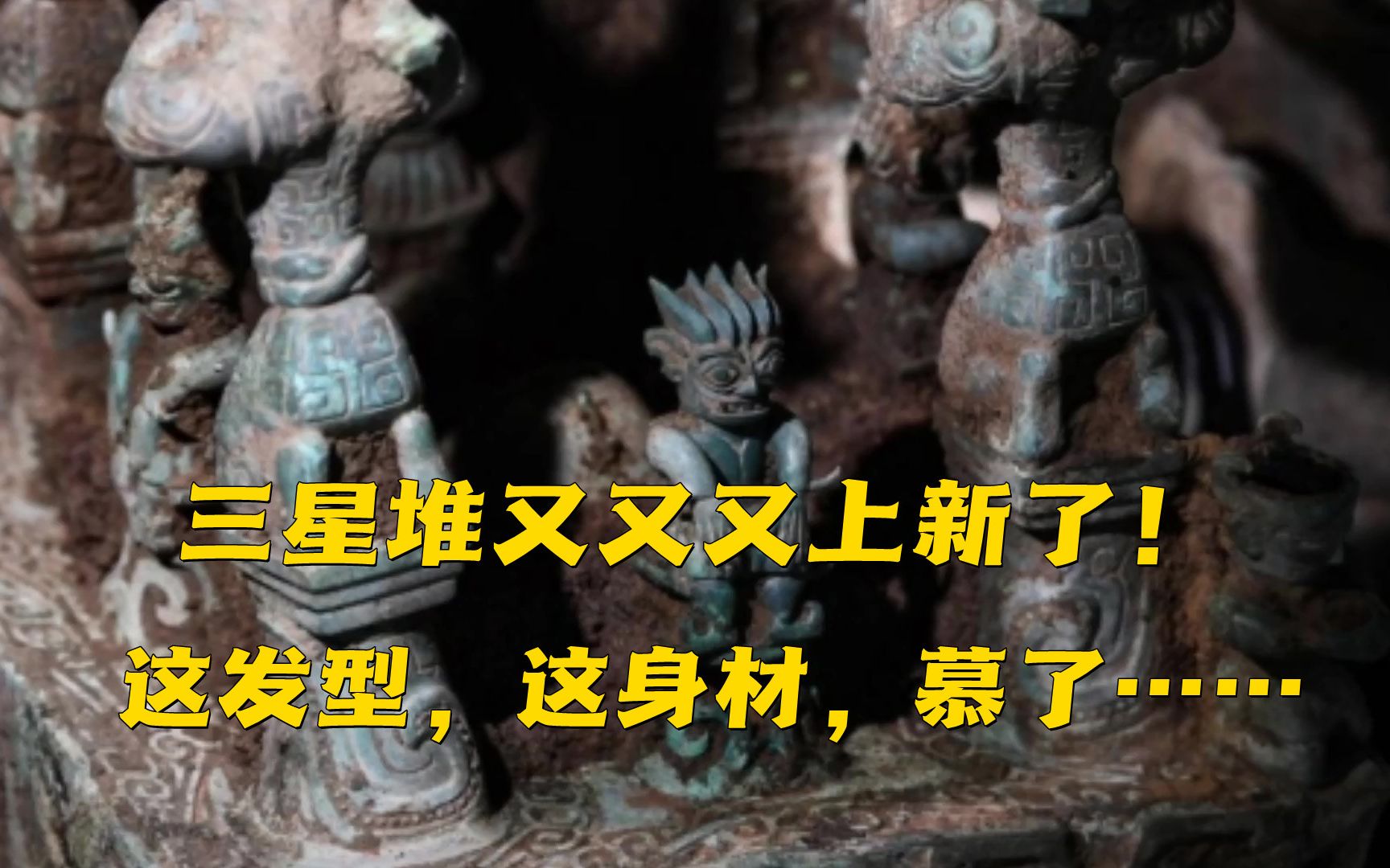 三星堆又又又上新了！这发型，这身材，慕了……