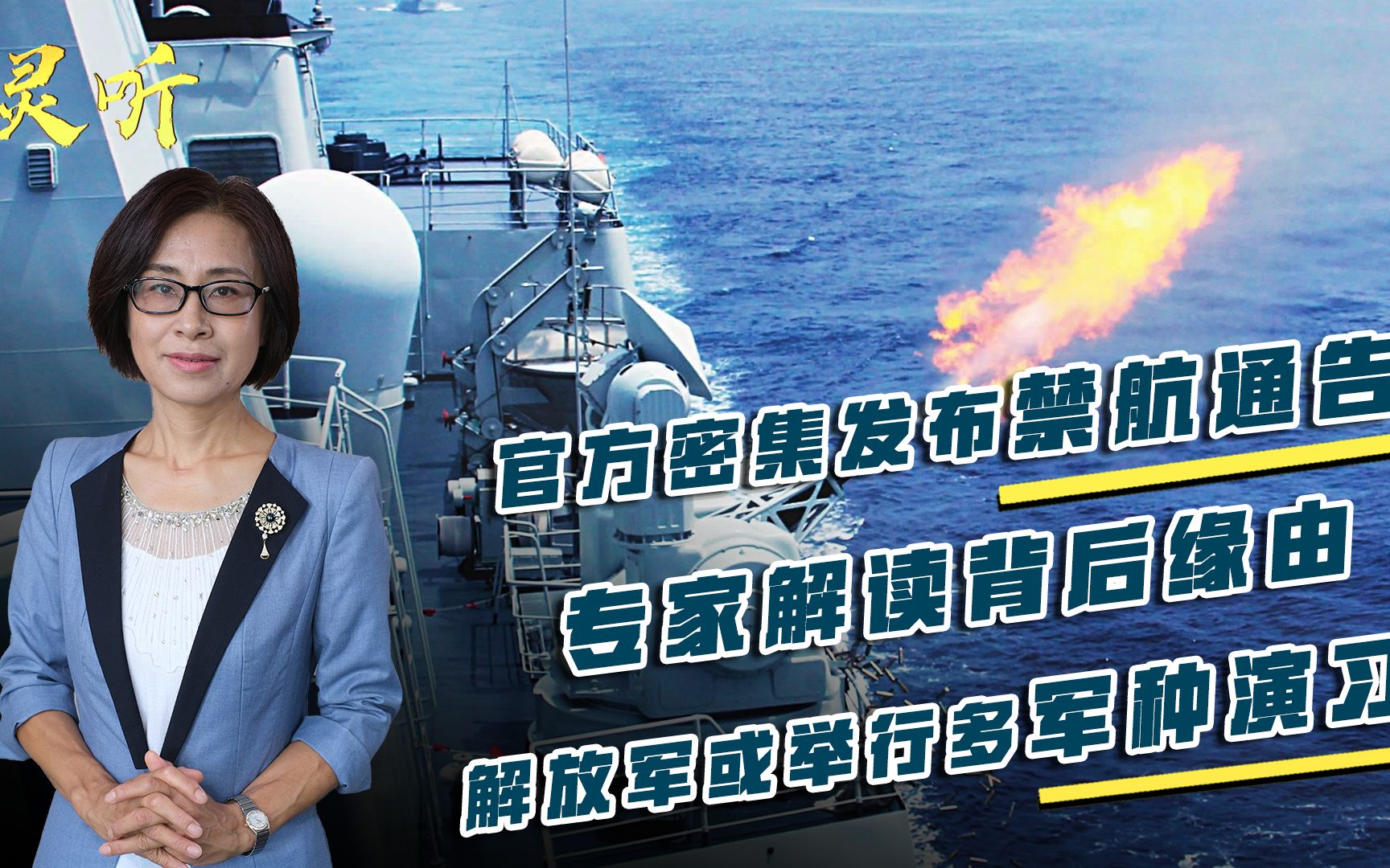 官方密集发布禁航通告，专家解读背后缘由：解放军或举行多军种演习