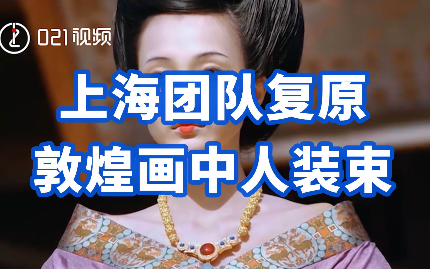 上海团队复原敦煌画中人装束：希望更多人喜爱传统文化可视化