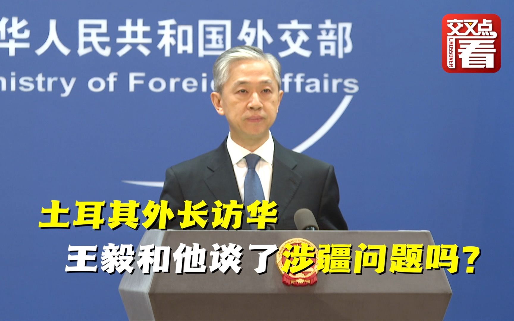 土耳其外长访华，王毅和他谈了涉疆问题吗？土方说从未将涉疆问题作为针对中方的工具，早已将“东伊运”列为恐怖组织