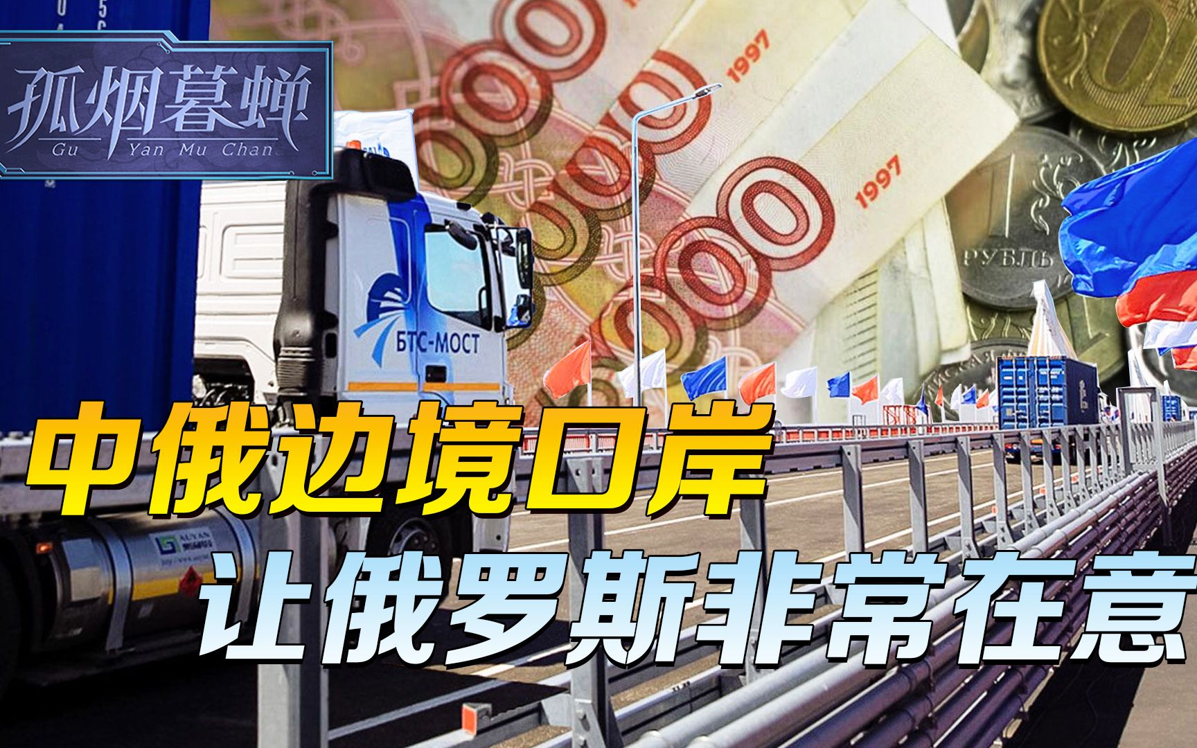 中俄边境口岸，24小时连轴转，等不及的俄罗斯，作出了单方面决定