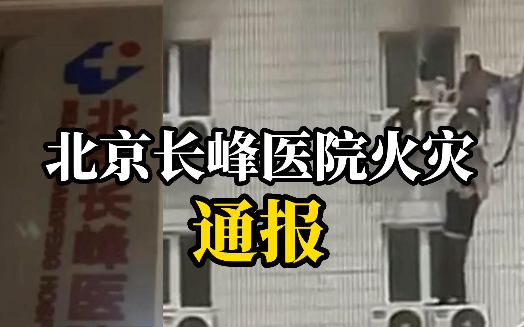 北京长峰医院火灾已致29人遇难！院长等12人被刑拘，初步调查结果公布