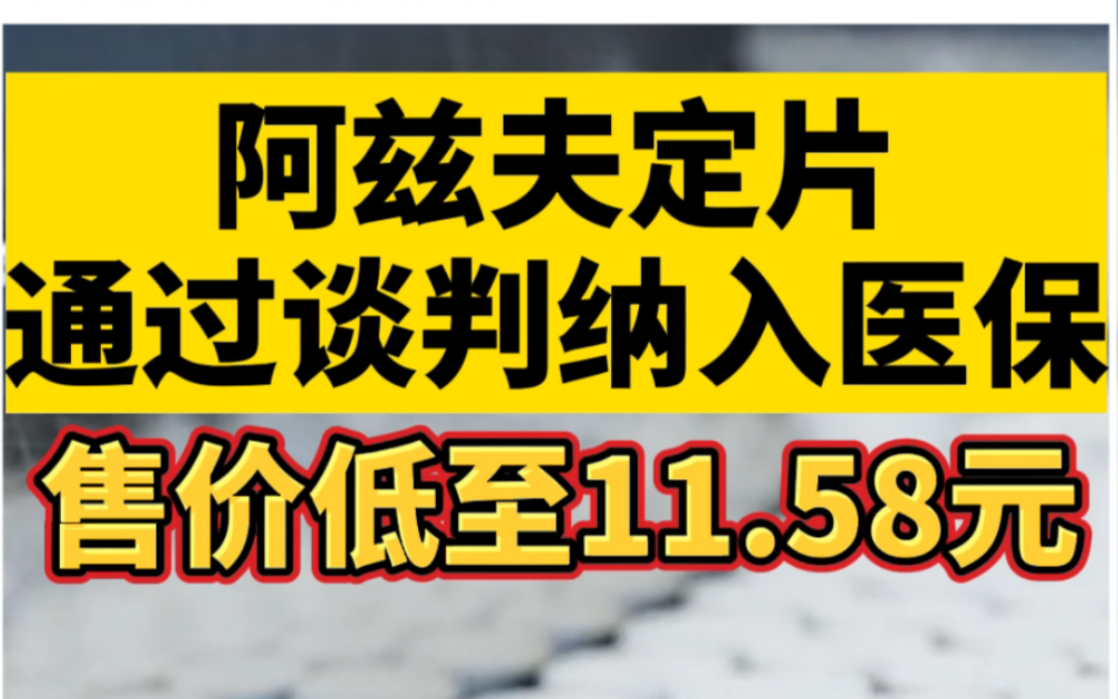 阿兹夫定片通过谈判纳入医保，售价低至11.58元